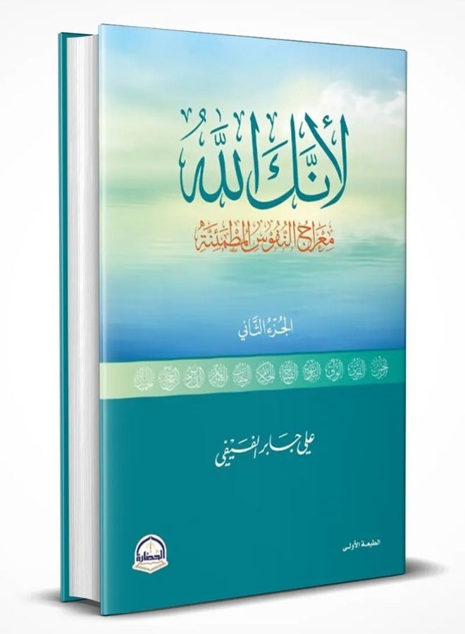 لأنك الله – معراج النفوس المطمئنة (الجزء الثاني)